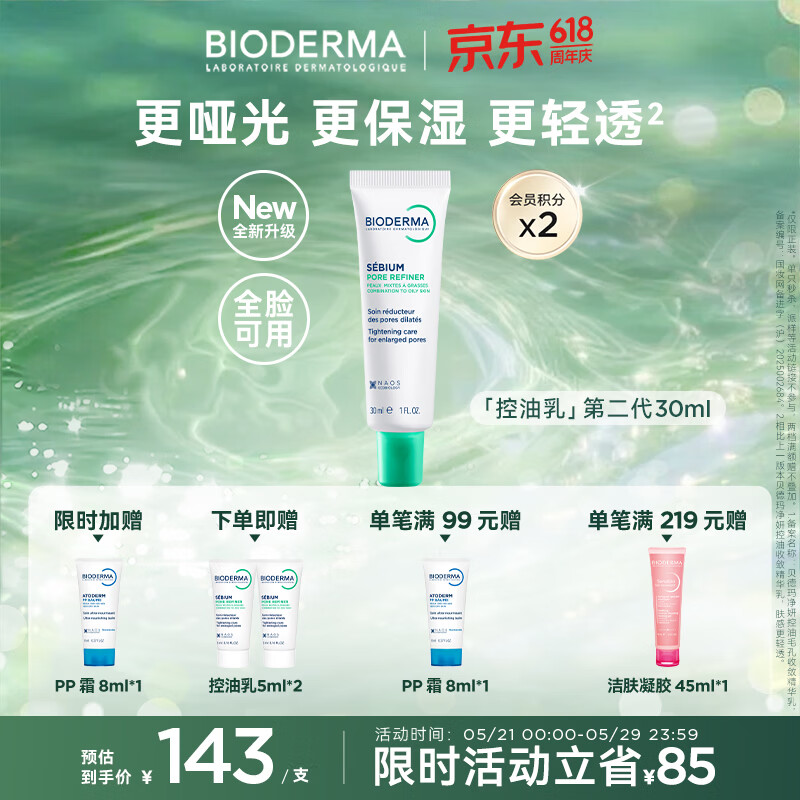 贝德玛（BIODERMA）控油乳第二代全脸可用油皮面霜保湿抗氧隐形毛孔哑光精华乳不拔干 30ml