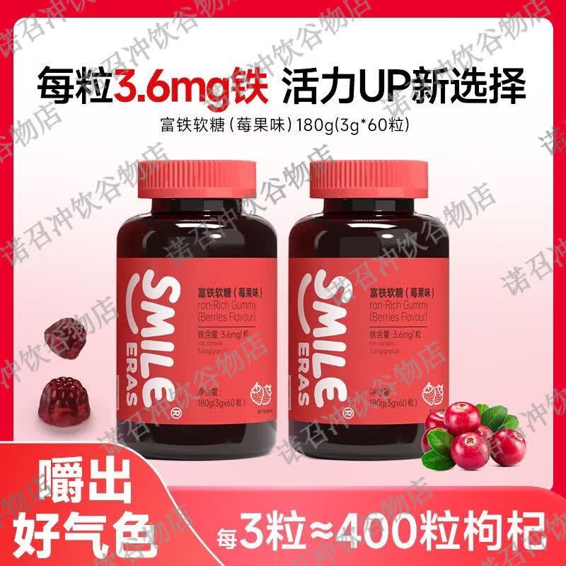 SMILEERAS富铁软糖女性元气气色孕妇经期红润营养莓果味 好吃又有颜  3.6mg高含量铁元素 买一发二 发两瓶莓果味【浓浓蔓越莓果味】