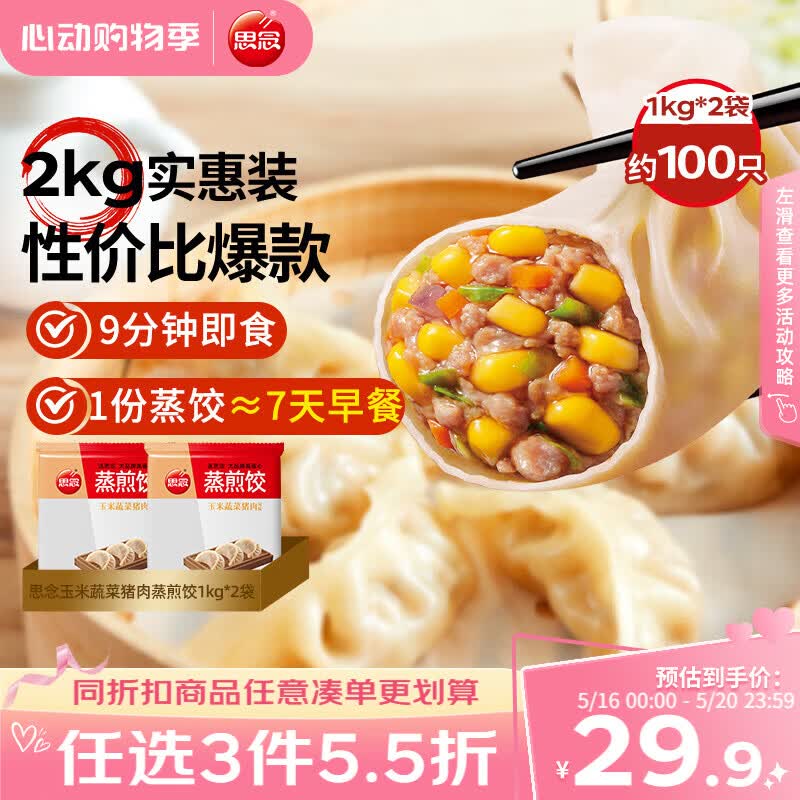 思念玉米蔬菜猪肉蒸煎饺1kg*2袋约100只 锅贴蒸饺速食早餐