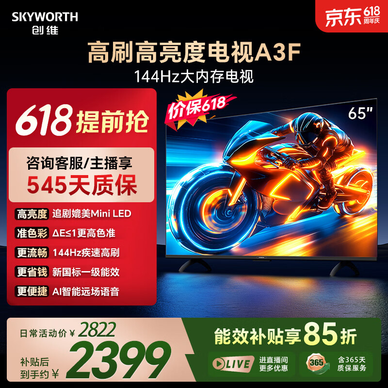 创维电视65A3F 65英寸电视机【价保618】144Hz高刷 2+64GB大内存 4K超高清 平板电视一级能效国家补贴