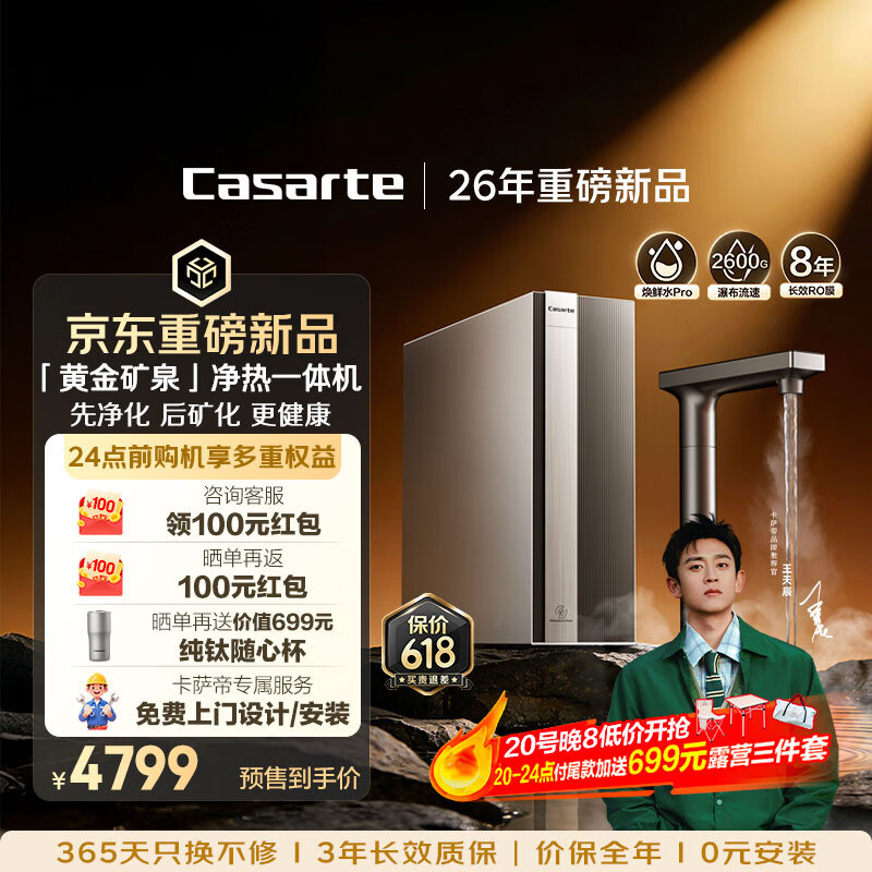 卡萨帝（Casarte）净水器黄金矿泉揽光加热直饮一体机2600G矿物质净水机8年长效RO反渗透家用厨房专用台下自来水即滤