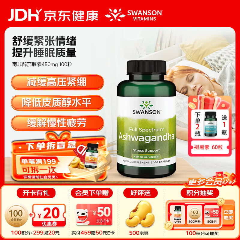 斯旺森（SWANSON）南非醉茄稳定情绪助眠睡眠片好梦缓解压力焦虑疲劳放松神经 降低皮质醇水平胶囊450mg 100粒*1瓶