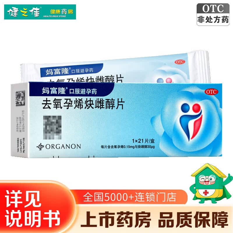 [妈富隆]去氧孕烯炔雌醇片 21片 避孕口服避孕药 0.15mg:30μg*21片 1盒装
