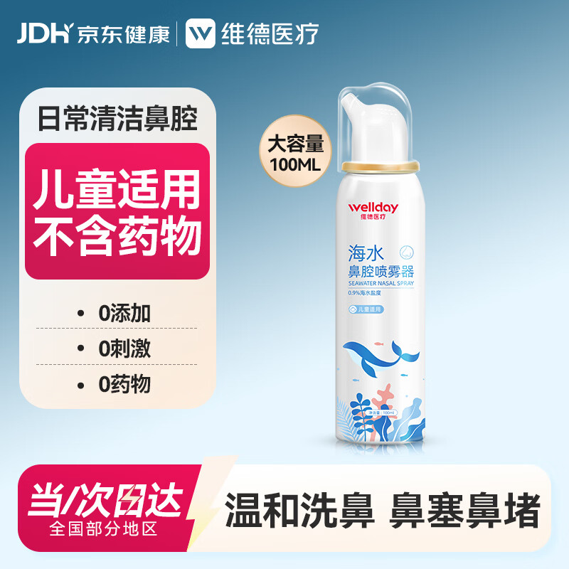 维德（WELLDAY）儿童生理盐水洗鼻器100ml海盐水喷鼻窦炎喷剂鼻塞鼻腔清洗器