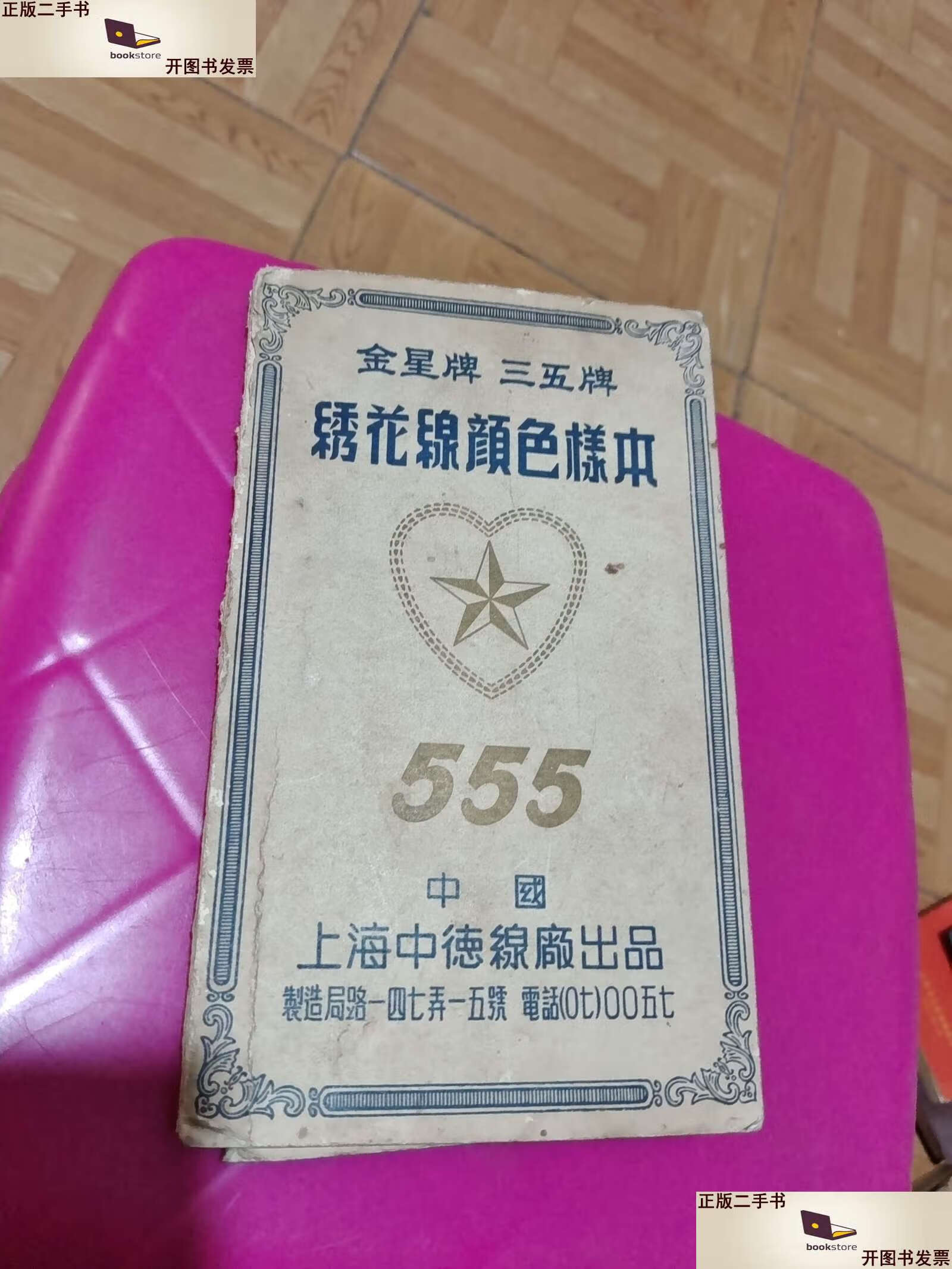 【二手9成新】金星牌 三五牌 绣花线 绣花线颜色样本 手工刺绣 /上海