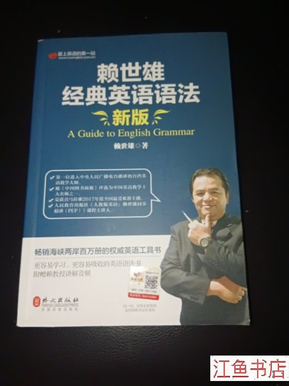 二手九新 赖世雄经典英语语法(新版) 赖世雄 著 外文出版社 标准