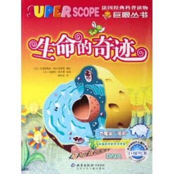 生命的奇迹 [法]克里斯蒂安·莱乌里耶【正版】