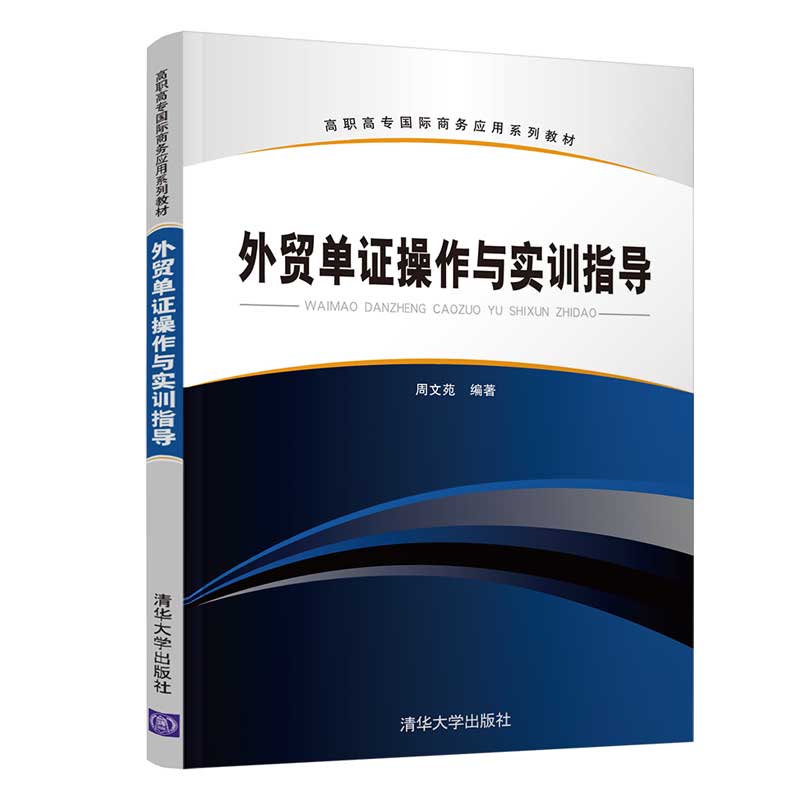 外贸单证操作与实训指导/高职高专国际商务应用系列教材
