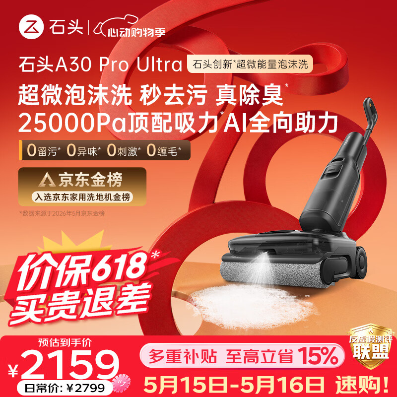 石头【价保618】A30 Pro Ultra 泡沫洗地机【25kPa 抑菌除臭 】95℃自清洁AI全向助力宠物扫地机器人