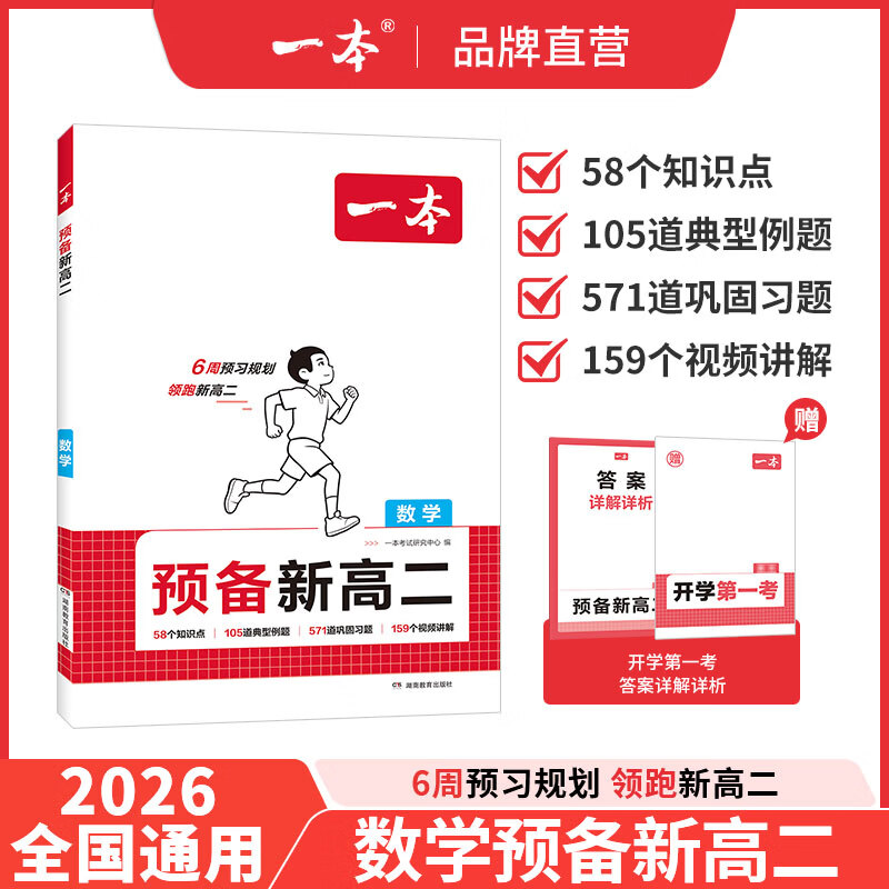 一本【预备新高二】26高一暑假预习语数英物化高二上册赠开学考gz 数学