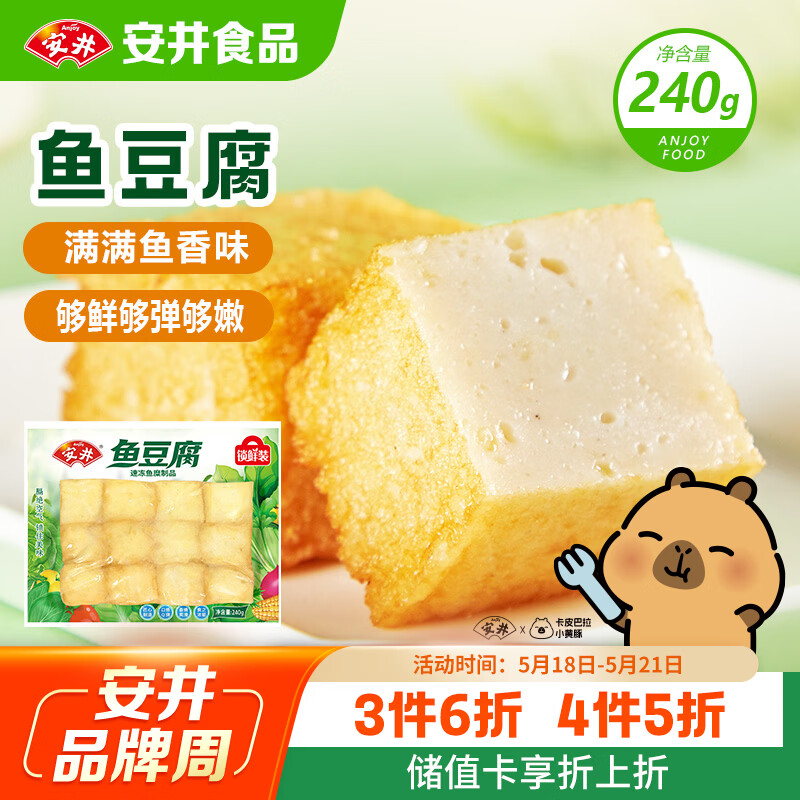 安井锁鲜装鱼豆腐 240g/包 鱼糜含量≥65% 火锅麻辣烫关东煮烧烤食材
