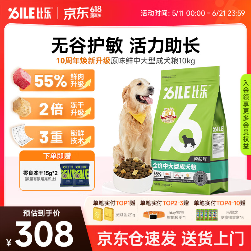 比乐原味鲜中大型成犬狗粮10kg 308元 - 86线报