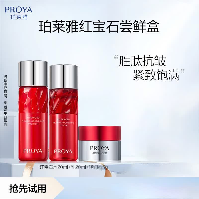珀莱雅红宝石小样水乳面霜旅行套装抗皱紧致补水保湿滋润化妆品女护肤品 水乳霜旅行装