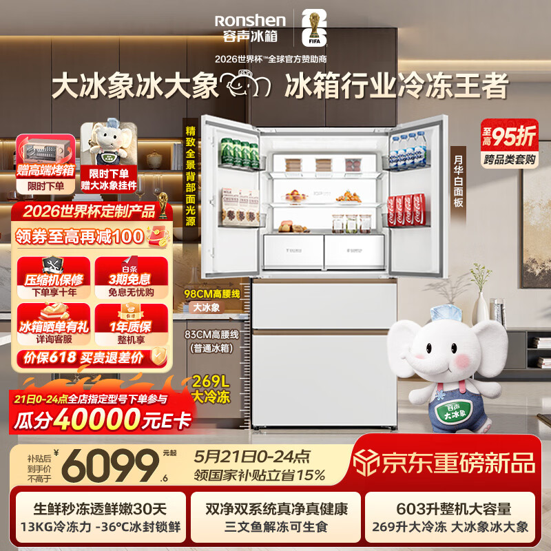 容声大冰象603L法式四开门冰箱大容量双系统超薄嵌入式一级能效国家补贴BCD-603Q50FZLBJ世界杯定制