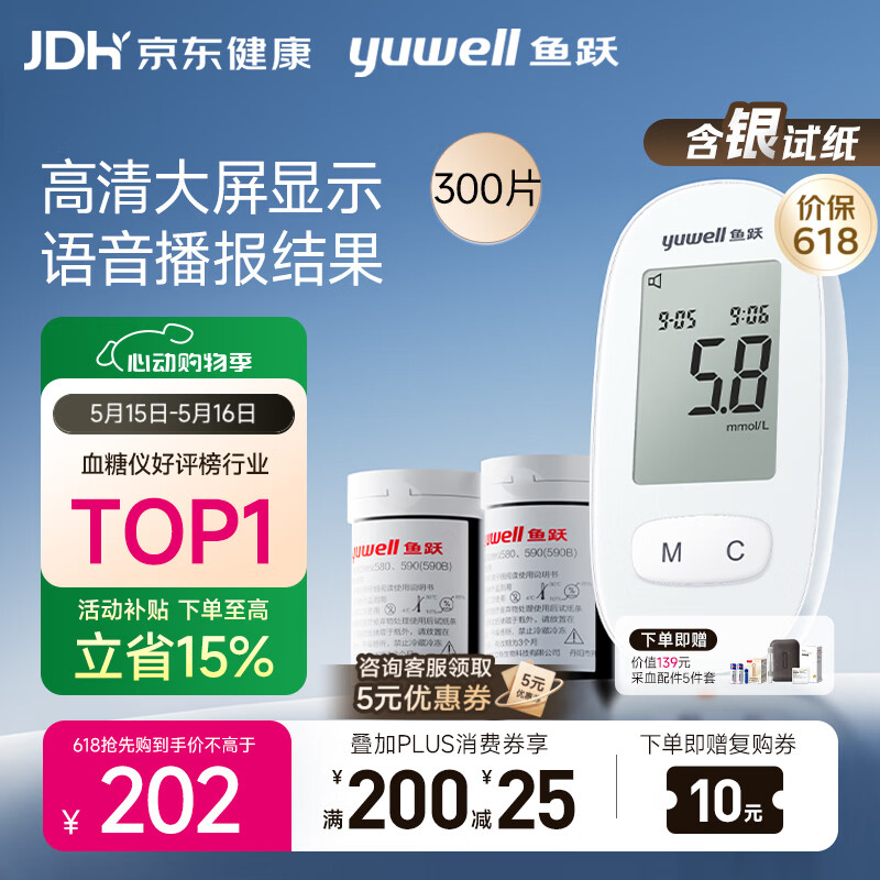 鱼跃580血糖仪医用级家用检监测语音播报 【仪器+300试纸+300采血针】