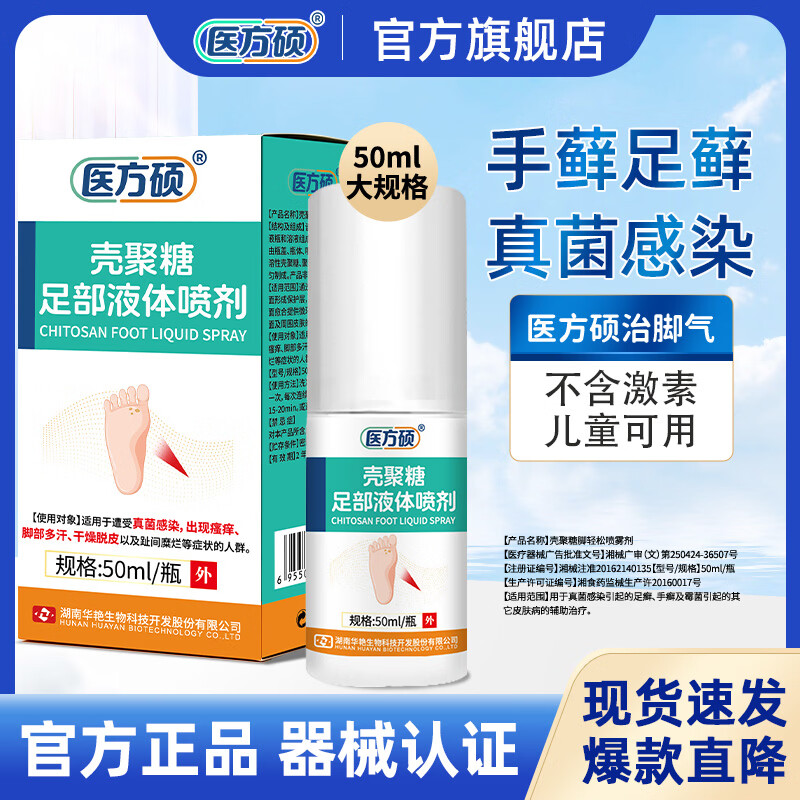 医方硕脚轻松喷雾剂气足部喷剂手藓足藓壳聚糖真菌瘙痒脱皮官方旗舰店A6 六盒巩固装 京东折扣/优惠券