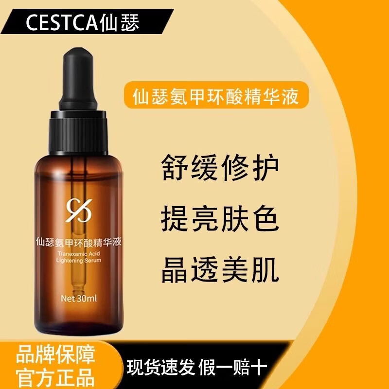 仙瑟传明酸精华液正品美白淡斑脸部祛斑黄褐斑术后修复黄褐斑保湿提亮 氨甲环酸精华液30ml新款【裸瓶发货】