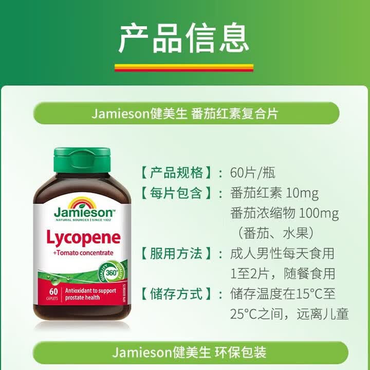 健美生(Jamieson)加拿大番茄红素复合片60粒番茄浓缩100mg保护男士活力备孕 健美生番茄红素复合片60粒*1瓶