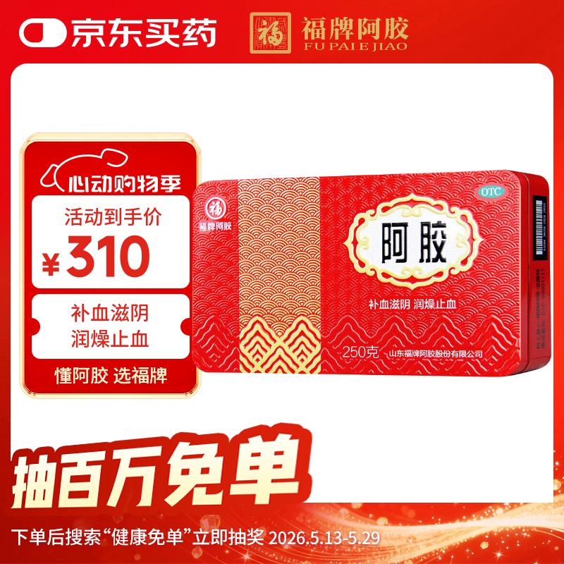 福胶 福牌阿胶 250g 补血滋阴 润燥止血 用于血虚萎黄 眩晕心悸 心烦不眠 肺燥咳嗽