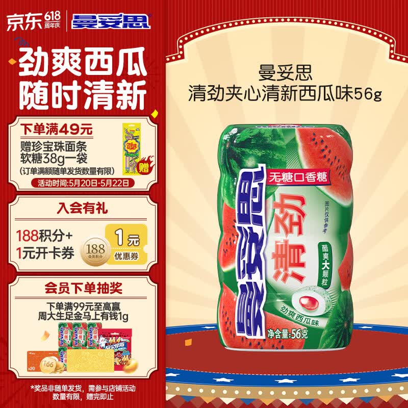 曼妥思 清劲夹心清新西瓜味口香糖56g 约28颗 休闲零食无糖口香糖