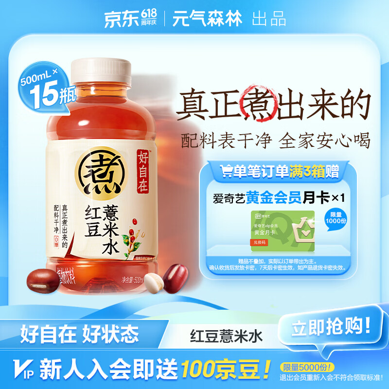 元气森林【好自在】 元气自在水 红豆薏米水  500mL*15瓶装整箱 植物饮料
