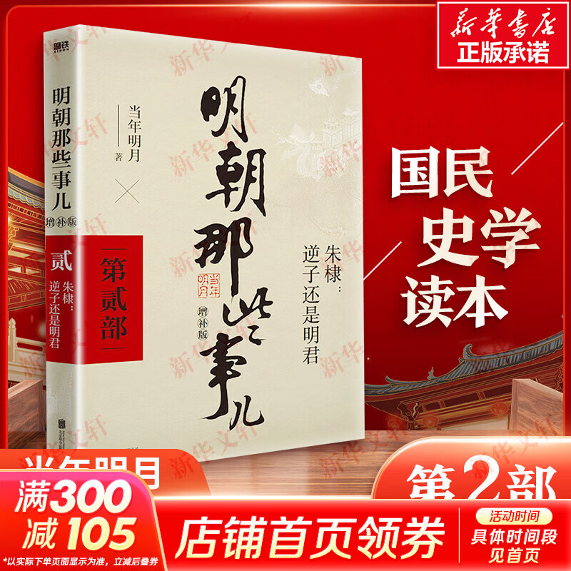 【新华正版 赠书】明朝那些事儿正版全套9册 增补版 典藏版 水墨版 明朝那些事 当年明月著第一部 明朝的那些事儿明史大明王朝南明史中国史 第2部 朱棣逆子还是明君 增补版