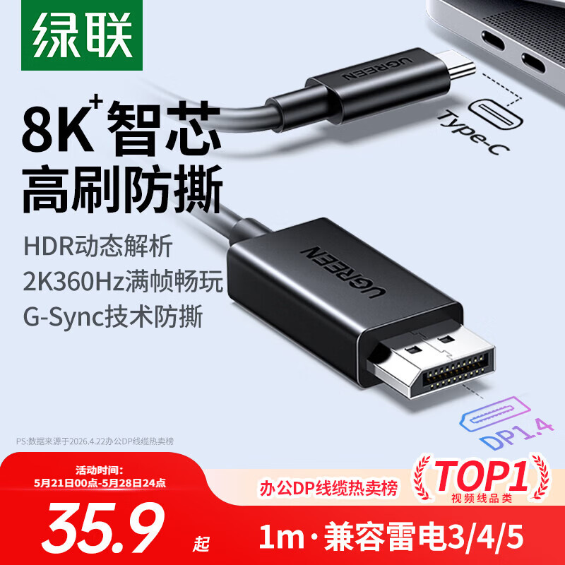 绿联Type-C转DP1.4线适雷电4/5转接线USB-C转换器8K60/2K360Hz投屏连接线Mac笔记本电脑外接显示器1m