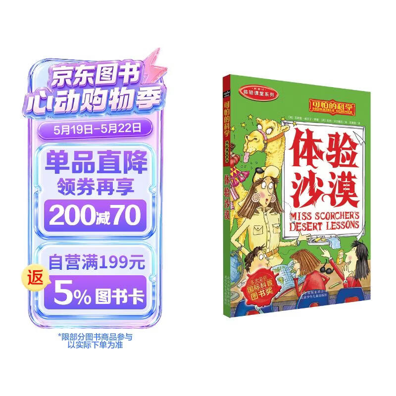 可怕的科学  体验课堂系列·体验沙漠 