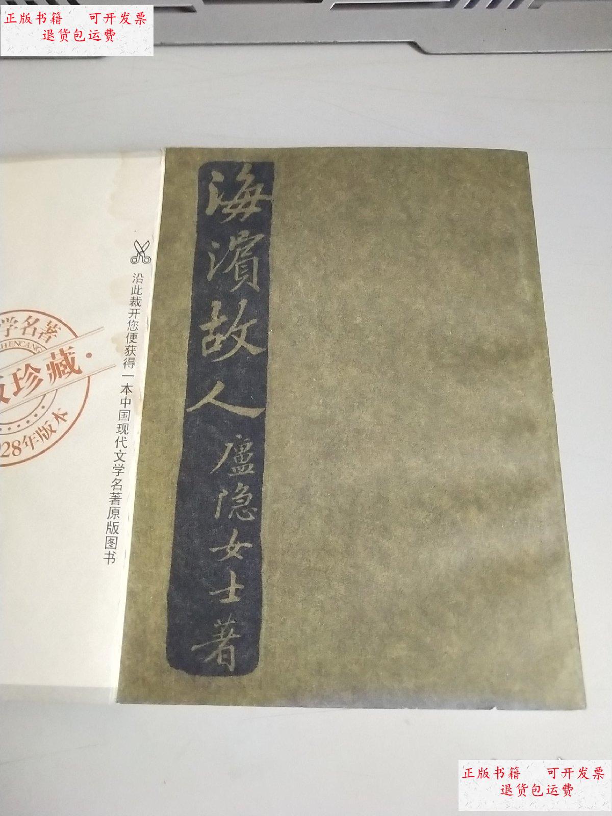 【二手9成新】海滨故人(1928年版本)/现代文学名著原版珍藏 /庐隐著