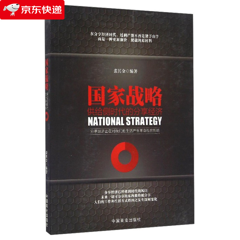 国家战略:供给侧时代的分享经济