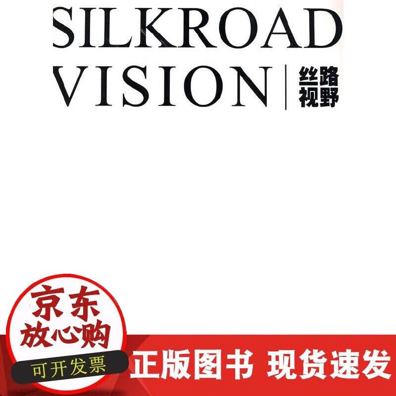 【直发】丝路视野