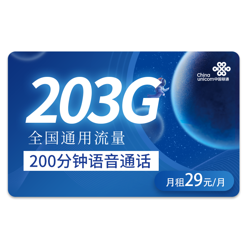 中国联通中国联通 联通流量卡 纯上网手机卡5g电话卡全国通用不限速 春雨卡－29元203G全国通用流量＋200分钟通话