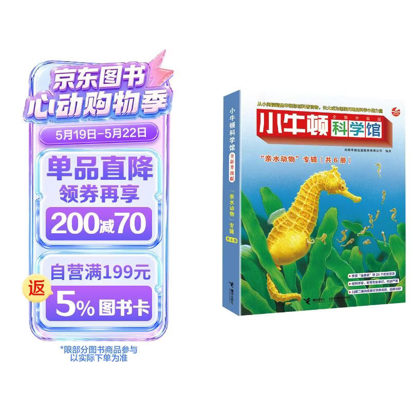 小牛顿科学馆：全新升级版亲水动物（点读版，共6册） 点读书 发声书 有声书 早教发声书 早教发声书 点读书