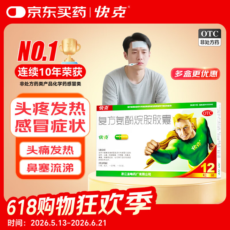 快克 复方氨酚烷胺胶囊12粒 感冒药鼻塞流涕打喷嚏 流感药 感冒咳嗽 头痛发热 咽痛 抗病毒用药 解热镇痛
