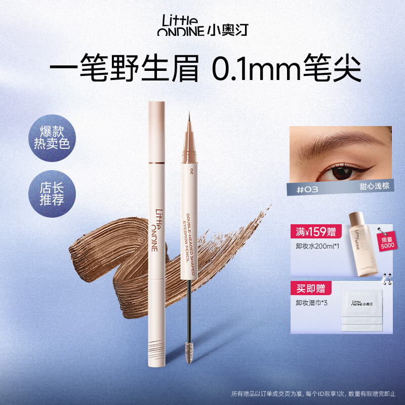 小奥汀（littleondine）天生野双头定型水眉笔 野生眉眼线胶笔持久防水防汗不晕 生日礼物 「 02美式棕咖」极细单笔尖【赠湿巾】