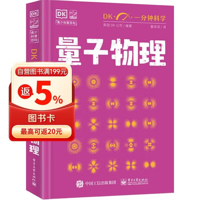DK一分钟科学 量子物理学 小学书单 书单寒假书单科普启蒙自主阅读课外读物科普百科 6-12岁小猛犸童书 