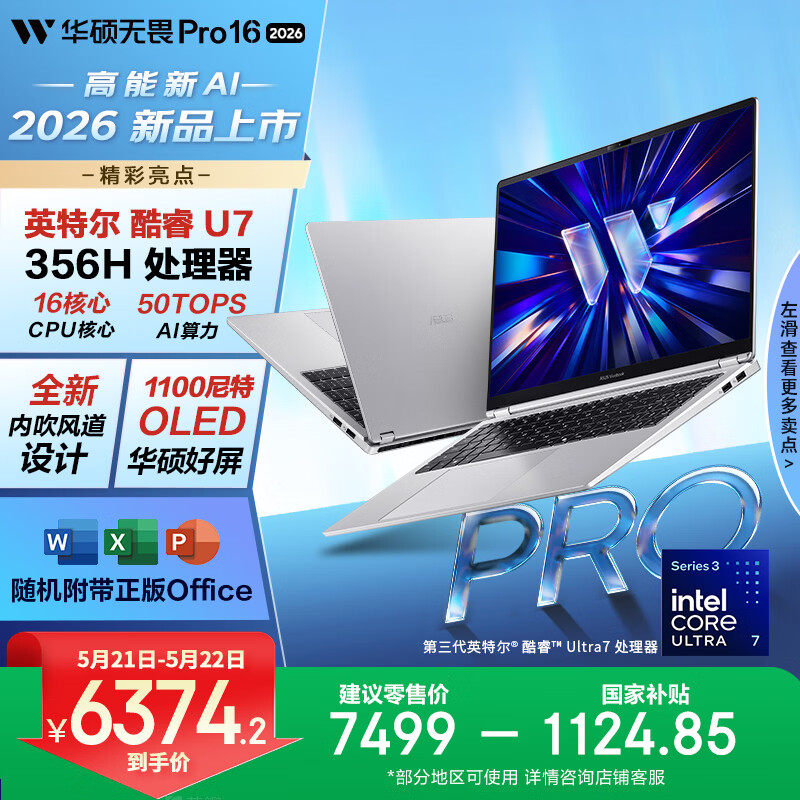 华硕无畏Pro16 酷睿版 2026 国家补贴15% 第3代Ultra7 AI轻薄本笔记本电脑（32G 1T 1100尼特OLED） 