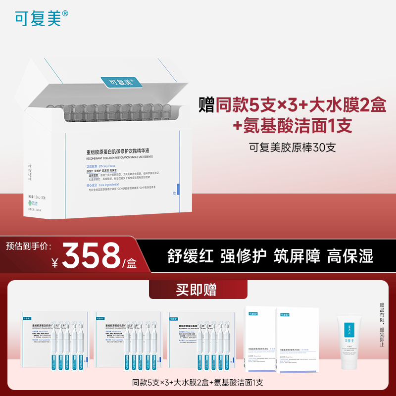 可复美胶原棒重组胶原蛋白肌御修护次抛精华30支装圣诞节礼物