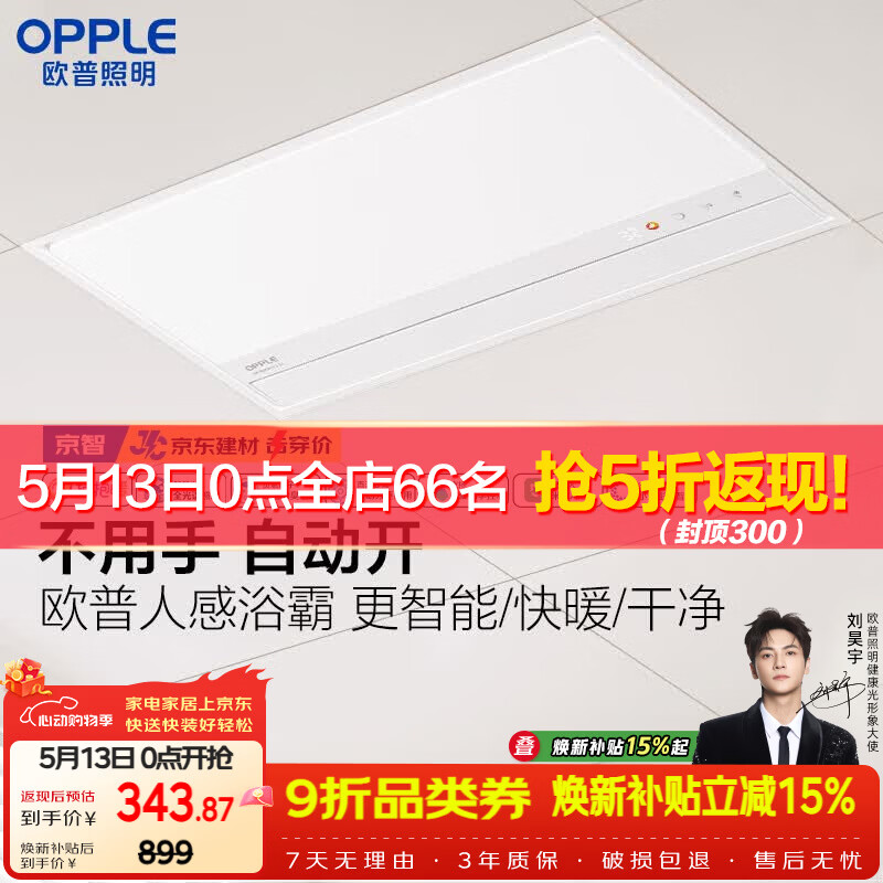 欧普照明AI人感智能浴霸京系列抱抱暖变频恒温除菌暖风照明排气一体 京智