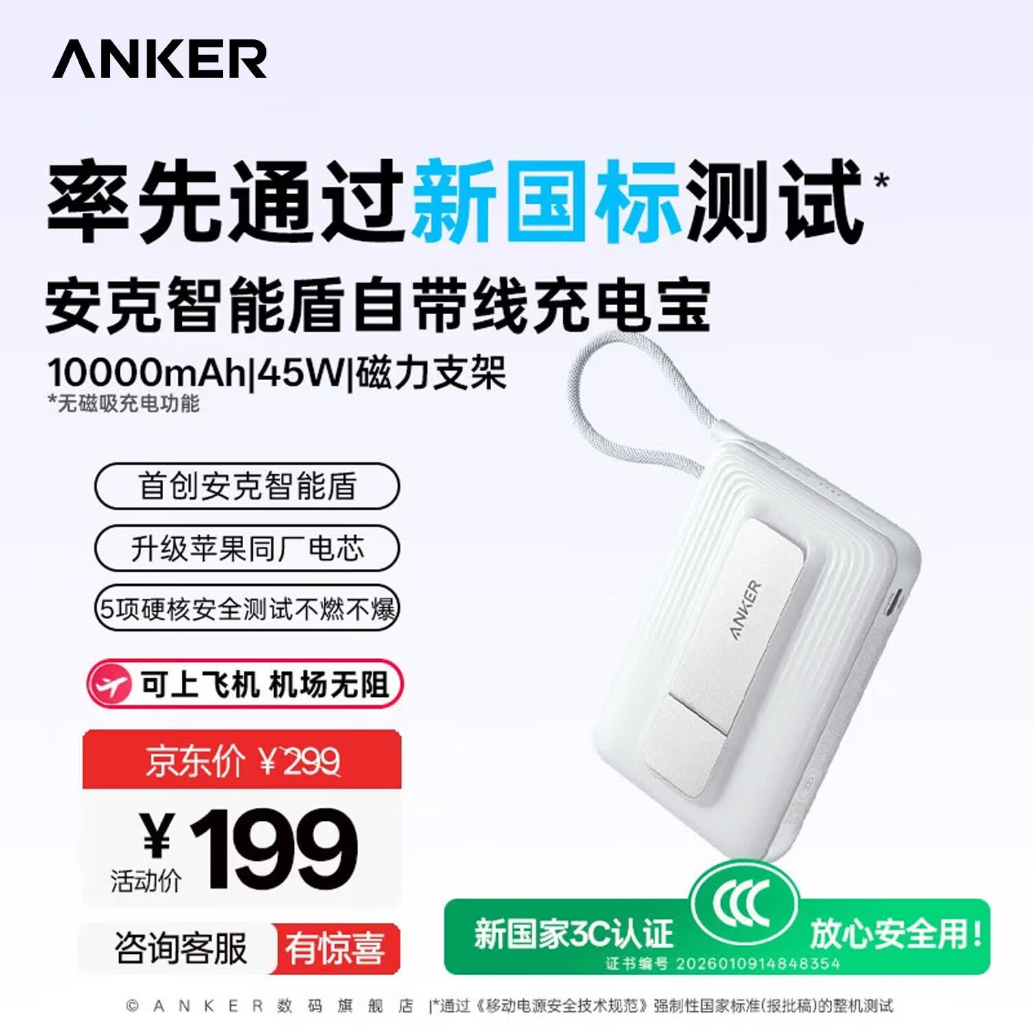 ANKER安克【2026新国标充电宝】充电宝自带线45W快充新规移动电源支架10000毫安智能盾3C认证可上飞机 新国标充电宝【45W快充】10000mAh-白