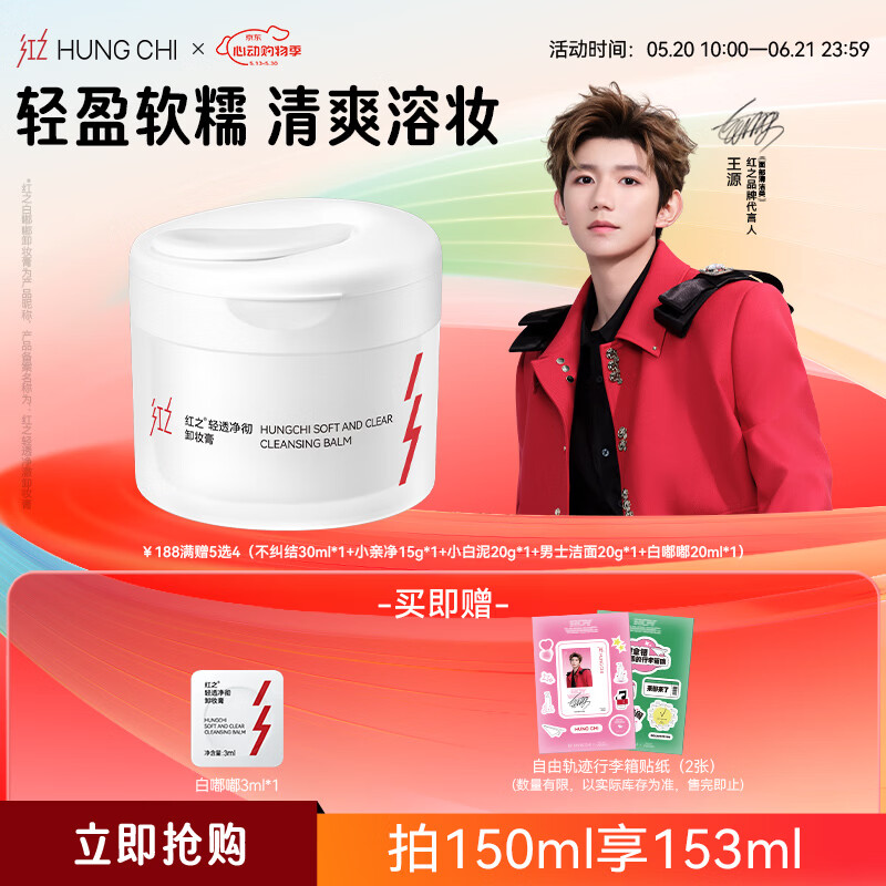 红之（HungChi）【王源同款】白嘟嘟轻透净彻卸妆膏150ml温和清洁礼物