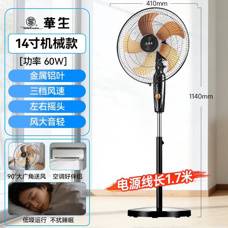 华生(Wahson)电风扇落地扇家用风扇立式大风力客厅宿舍五叶扇金属铝叶轻音节能劲风远距电扇 铜芯电机机械 FS-D1401.+14寸金属铝叶 华生(Wahson)电风扇落地扇家用风扇立式大风力客厅宿舍五叶扇金属铝叶轻音节能劲风远距电扇 铜芯电机机械 FS-D1401.+14寸金属铝叶