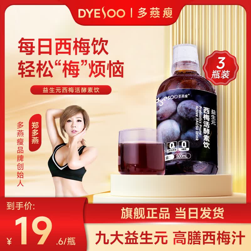 多燕瘦益生元西梅活酵素饮西梅果蔬汁饮品 500ml*3瓶