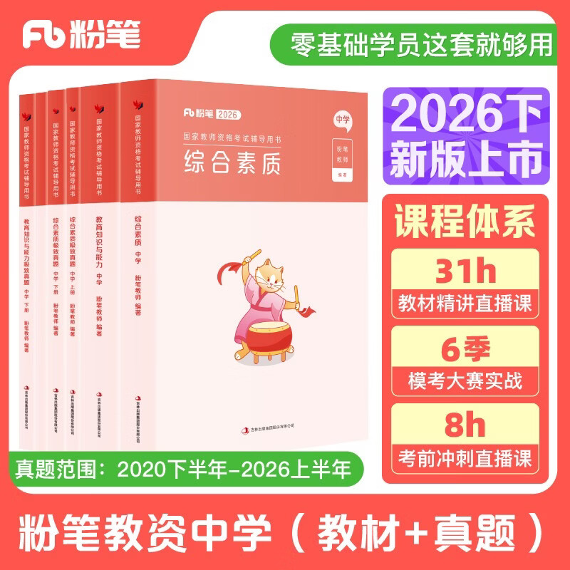 粉笔教资考试资料2026下半年中学公共科目套装6本套教师资格证考试教材2026综合素质教育知识与能力教材真题科目一科目二