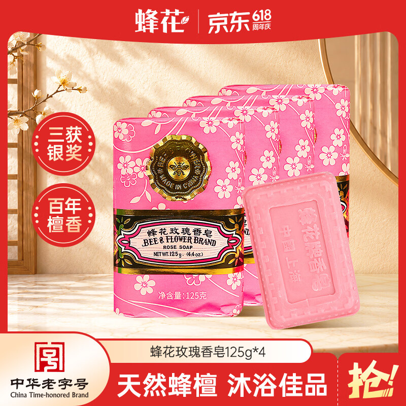 蜂花玫瑰香皂125g*4块洗澡沐浴肥皂洗手香氛皂衣橱卧室熏香车载香薰