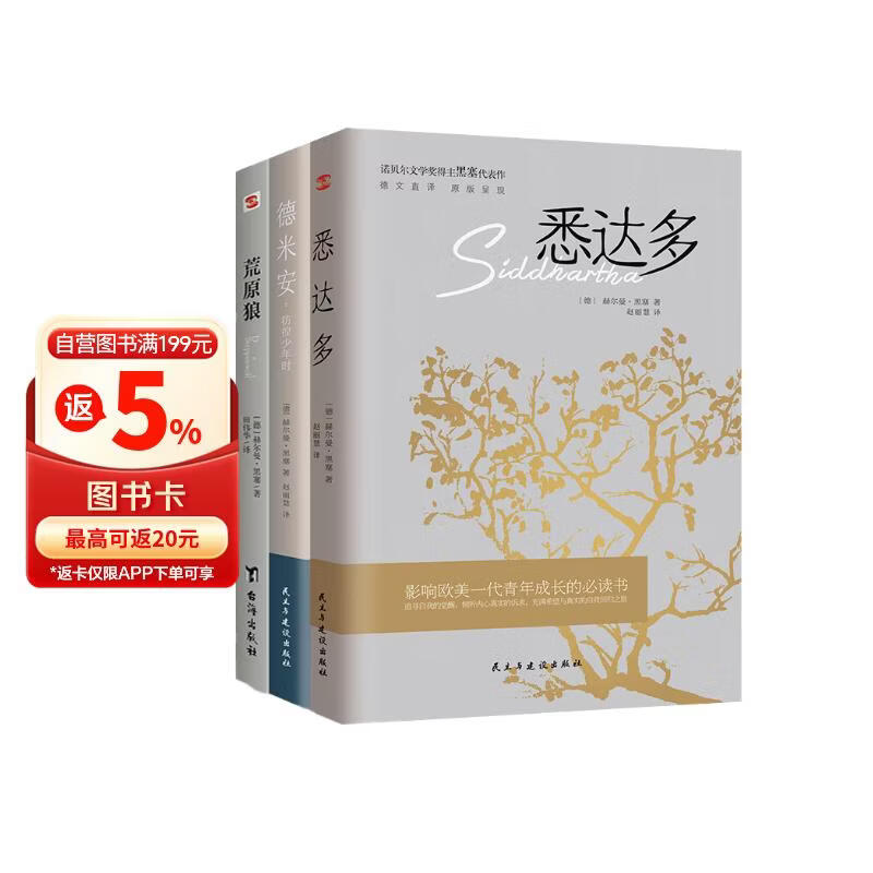 【全3册】悉达多+德米安+荒原狼 主赫尔曼黑塞代表作诺贝尔文学得奖主代表作品解决生活的困扰励志书