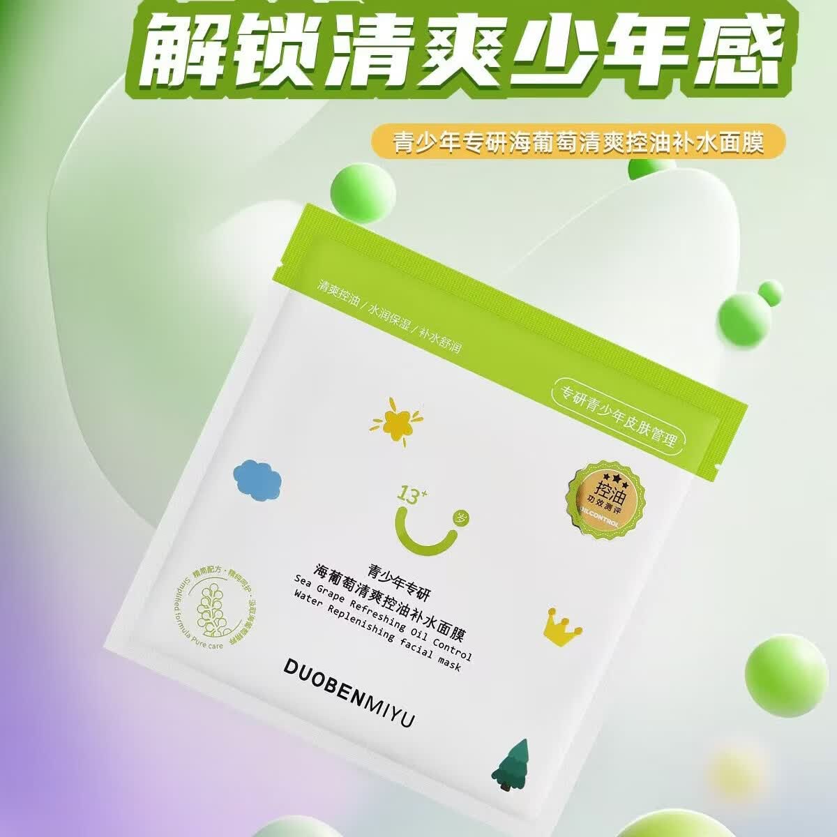 朵本觅语青少年专用面膜洋甘菊舒缓维稳保湿清爽控油补水青少年学生敏感肌 青少年海葡萄清爽控油补水面膜