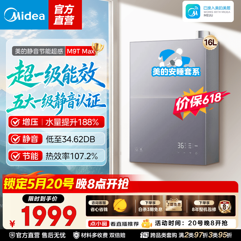 美的（Midea）安睡2.0 M9T系列 天然气燃气热水器强排式 五大一级静音认证 超一级能效零循环恒温 16升M9T 16L 增压M9T Max重磅新品