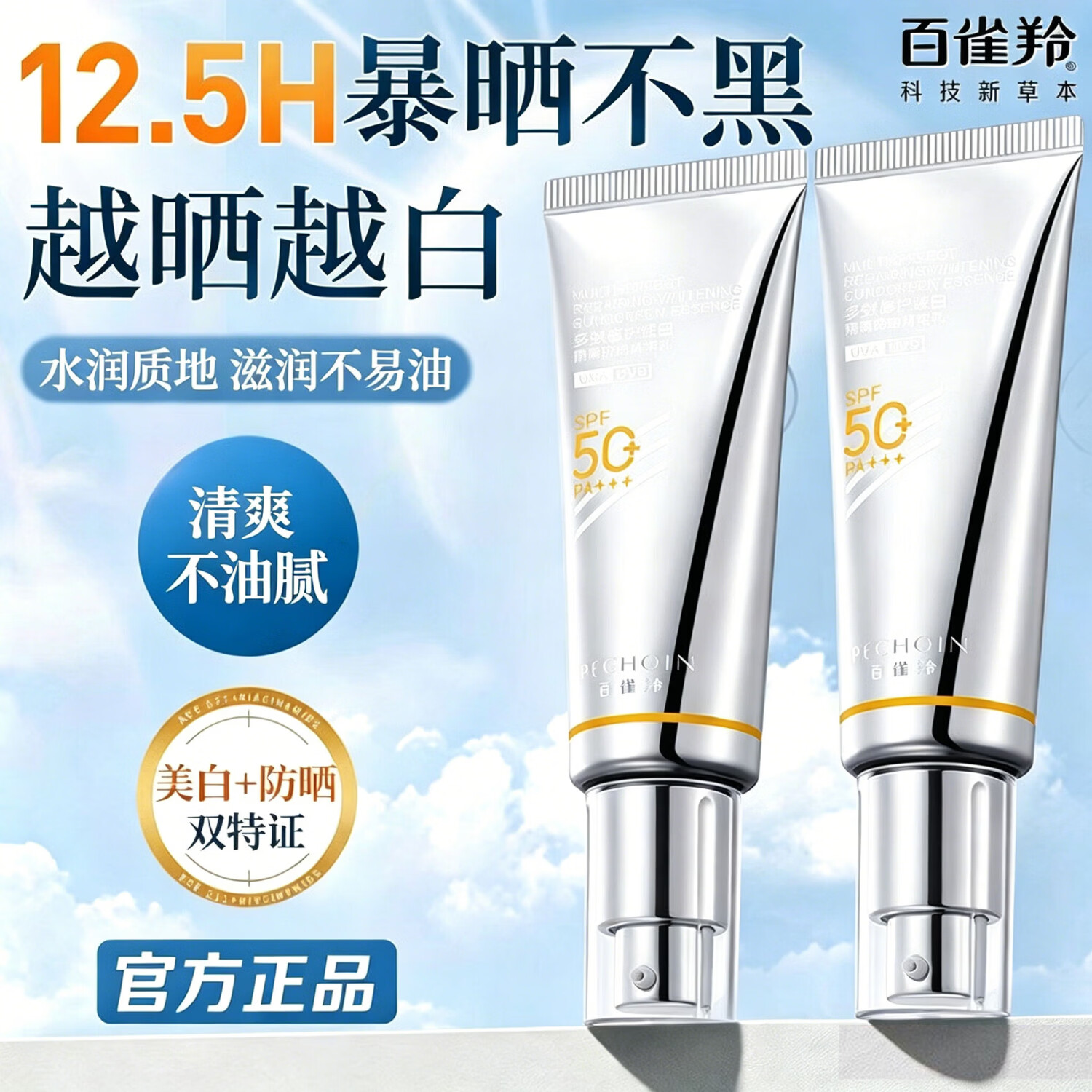 百雀羚（PECHOIN）防晒霜 美白多效修护臻白隔离防晒精华乳 隔离遮瑕三合一防水防汗 2支共90ml
