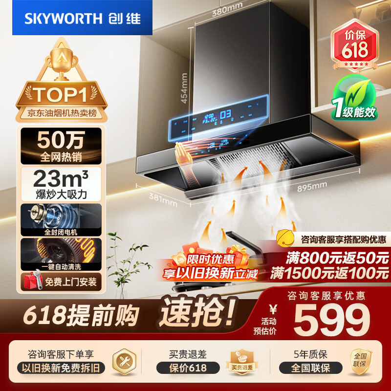创维（Skyworth）【保价618】抽吸排油烟机家用欧式顶吸T型23m³大吸力 上门安装以旧换新免拆洗挥手智控 自清洗Y1H